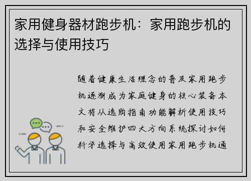 家用健身器材跑步机：家用跑步机的选择与使用技巧