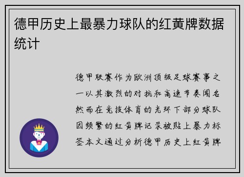 德甲历史上最暴力球队的红黄牌数据统计