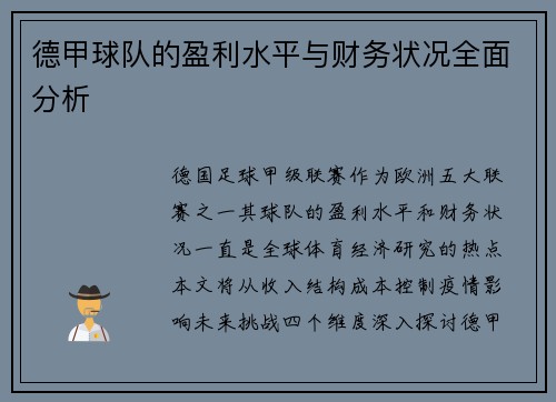 德甲球队的盈利水平与财务状况全面分析