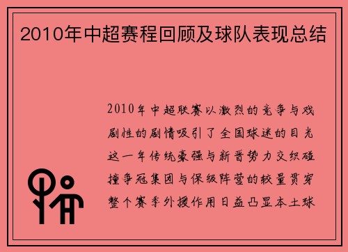 2010年中超赛程回顾及球队表现总结