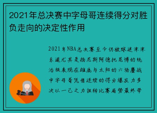 2021年总决赛中字母哥连续得分对胜负走向的决定性作用