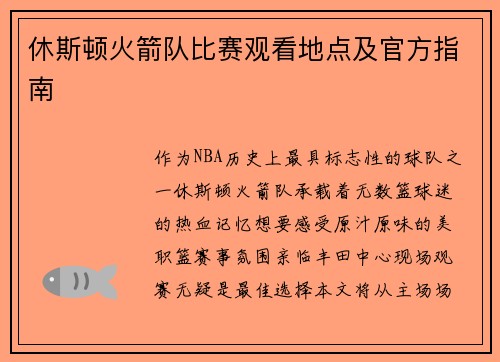 休斯顿火箭队比赛观看地点及官方指南