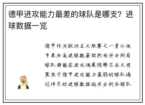 德甲进攻能力最差的球队是哪支？进球数据一览