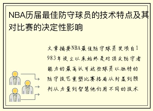 NBA历届最佳防守球员的技术特点及其对比赛的决定性影响