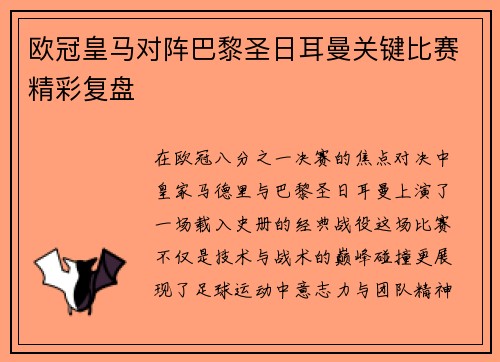 欧冠皇马对阵巴黎圣日耳曼关键比赛精彩复盘
