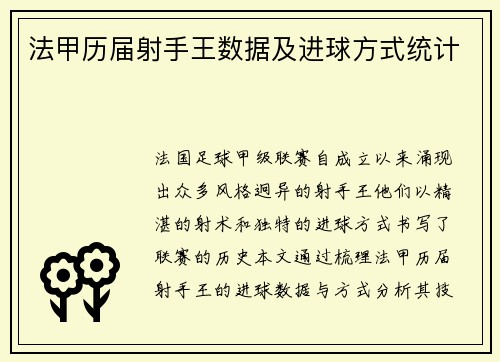 法甲历届射手王数据及进球方式统计