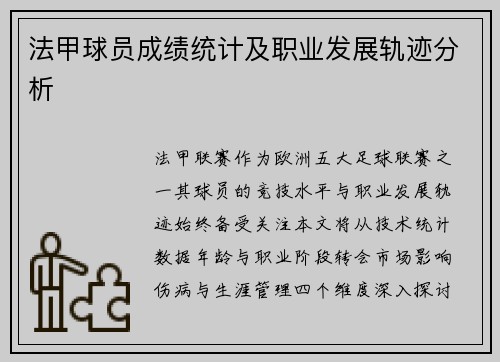 法甲球员成绩统计及职业发展轨迹分析