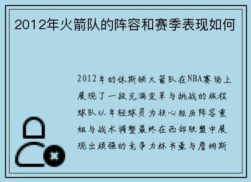 2012年火箭队的阵容和赛季表现如何
