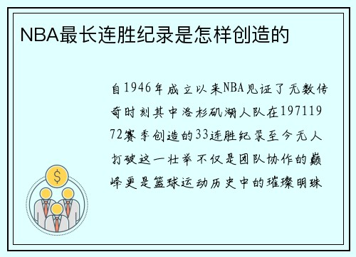 NBA最长连胜纪录是怎样创造的