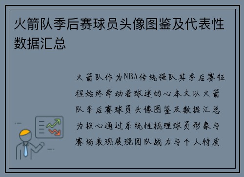 火箭队季后赛球员头像图鉴及代表性数据汇总