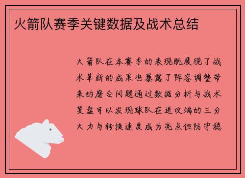 火箭队赛季关键数据及战术总结