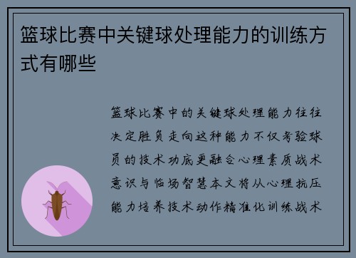 篮球比赛中关键球处理能力的训练方式有哪些