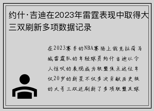 约什·吉迪在2023年雷霆表现中取得大三双刷新多项数据记录