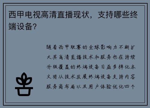 西甲电视高清直播现状，支持哪些终端设备？