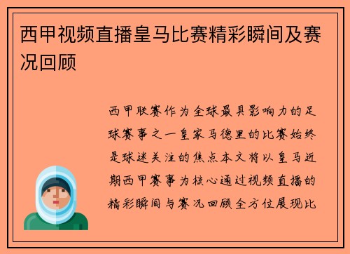 西甲视频直播皇马比赛精彩瞬间及赛况回顾