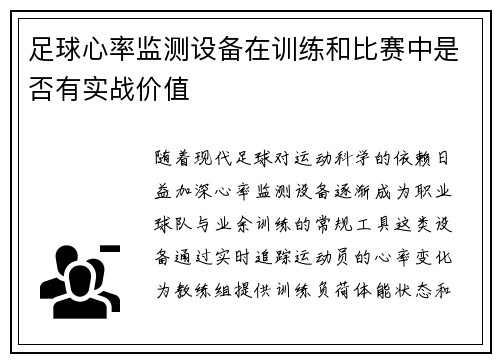 足球心率监测设备在训练和比赛中是否有实战价值