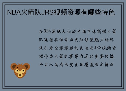 NBA火箭队JRS视频资源有哪些特色