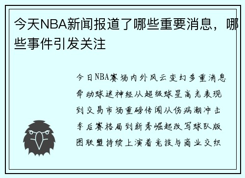 今天NBA新闻报道了哪些重要消息，哪些事件引发关注