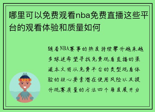 哪里可以免费观看nba免费直播这些平台的观看体验和质量如何