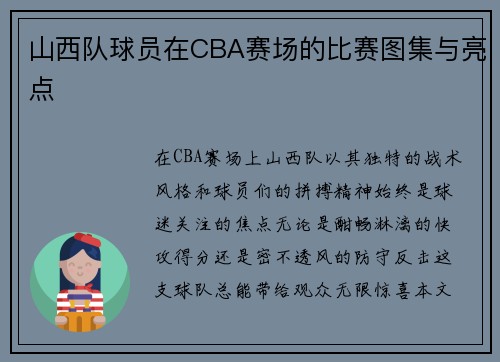 山西队球员在CBA赛场的比赛图集与亮点