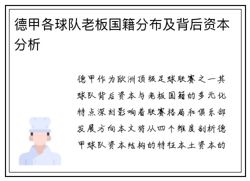 德甲各球队老板国籍分布及背后资本分析