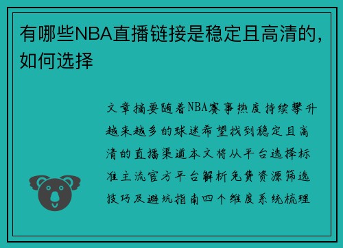 有哪些NBA直播链接是稳定且高清的，如何选择