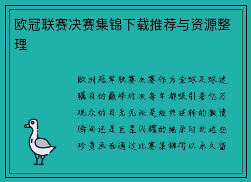 欧冠联赛决赛集锦下载推荐与资源整理