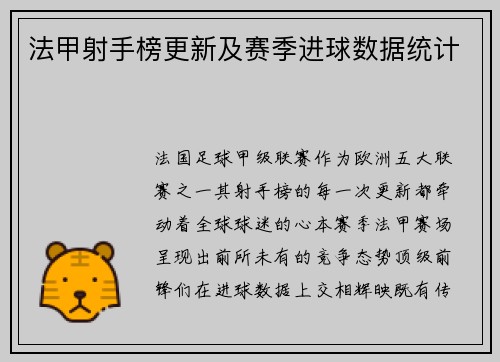 法甲射手榜更新及赛季进球数据统计