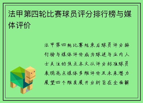 法甲第四轮比赛球员评分排行榜与媒体评价