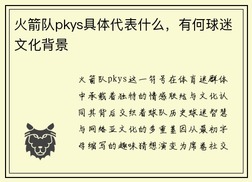 火箭队pkys具体代表什么，有何球迷文化背景